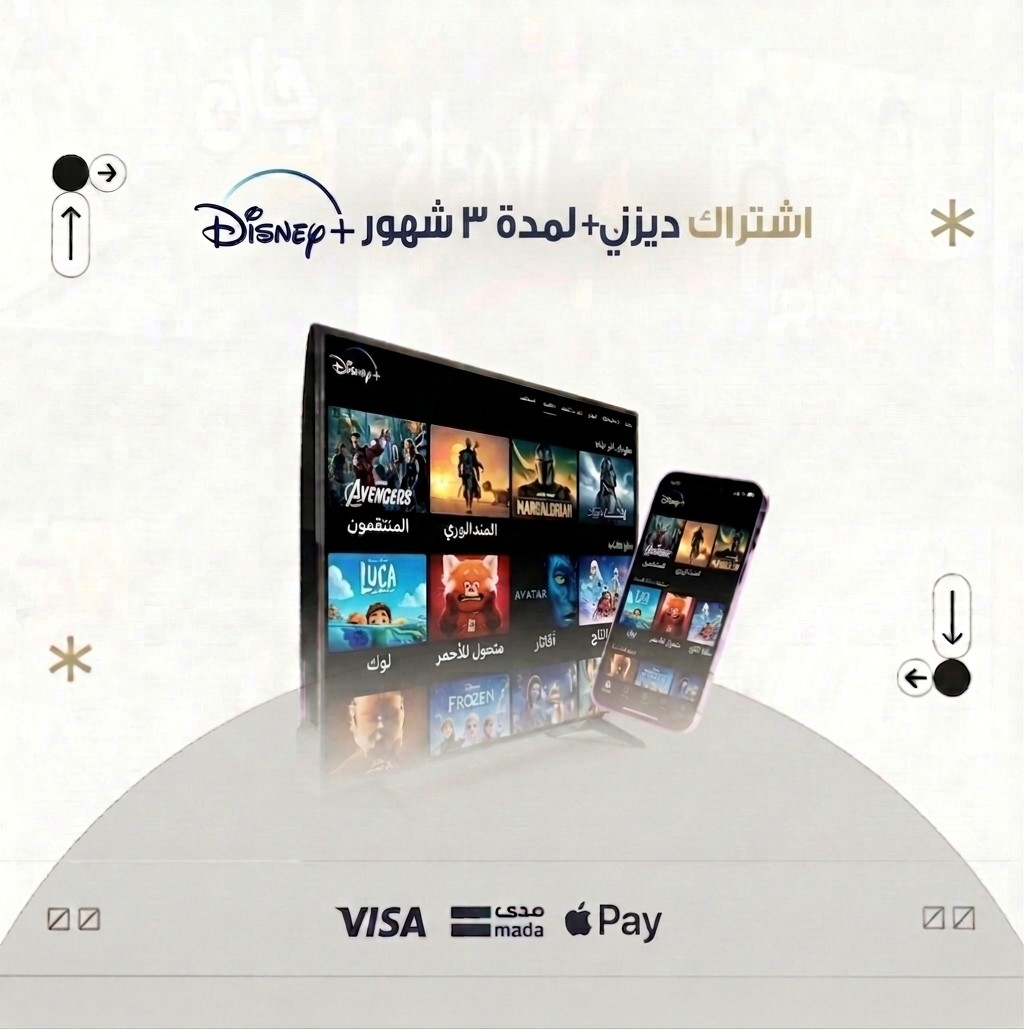 اشتراك ديزني بلس 3 أشهر
