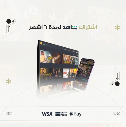 اشتراك شاهد VIP ستة أشهر