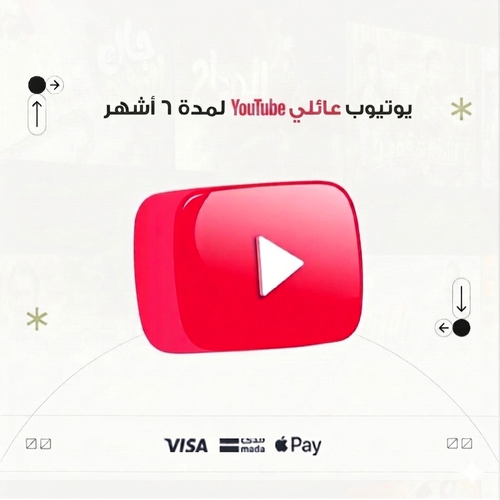 اشتراك يوتيوب بريميوم 6 أشهر عائلى