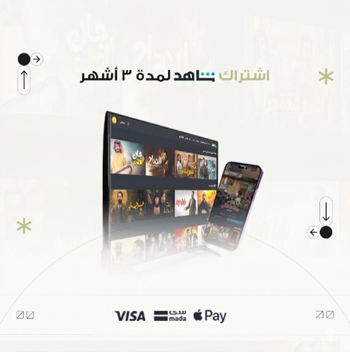 اشتراك شاهد VIP ثلاثة أشهر