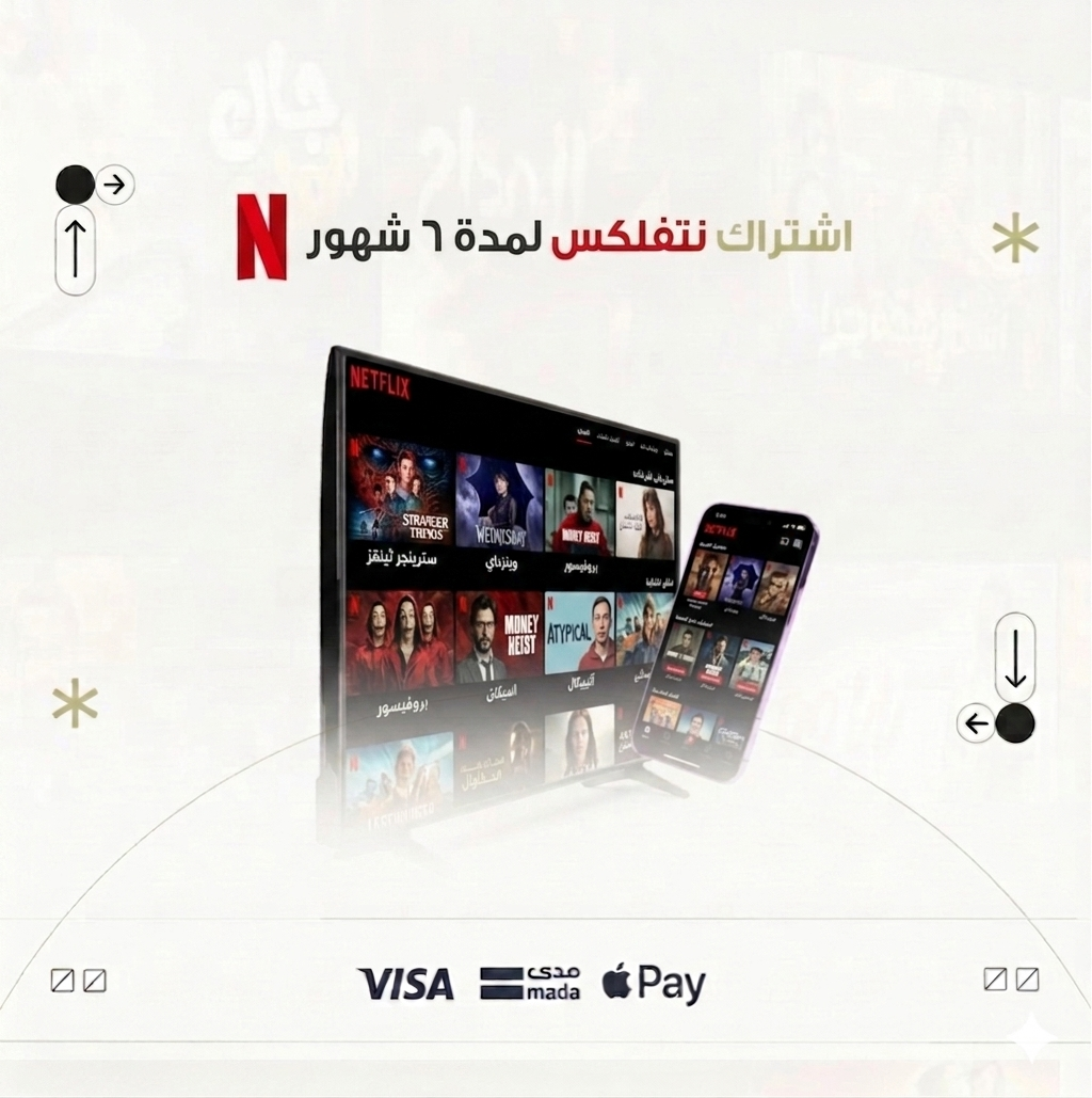 اشتراك نتفلكس  ٦ شهور