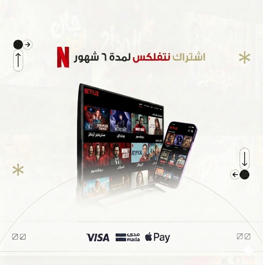 اشتراك نتفلكس  ٦ شهور