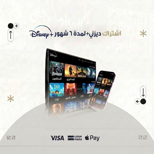 اشتراك ديزني بلس 6 أشهر