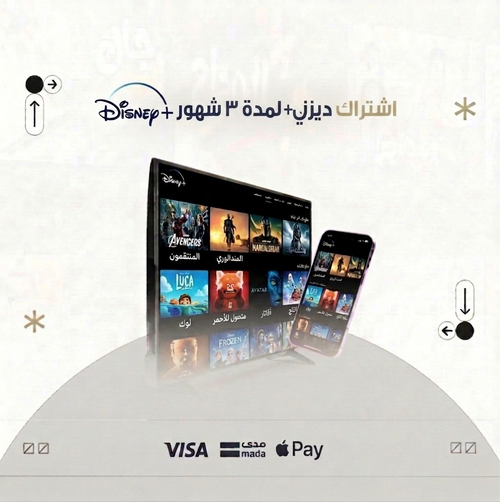 اشتراك ديزني بلس 3 أشهر