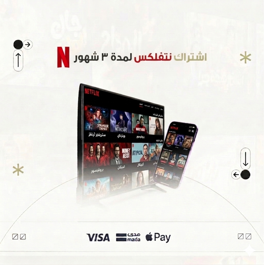 اشتراك نتفلكس 3  اشهر